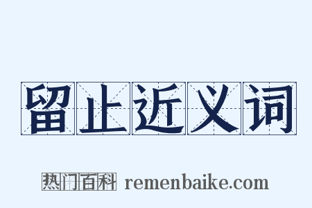留止近义词是什么意思的图片